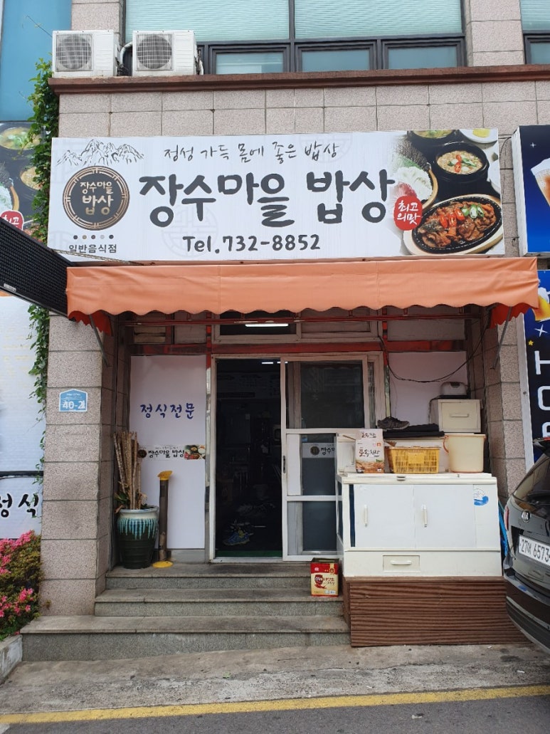 장수마을밥상 이미지