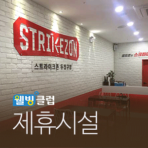 스트라이크존두정구장 이미지
