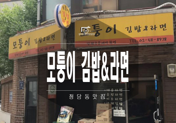 모퉁이김밥 이미지