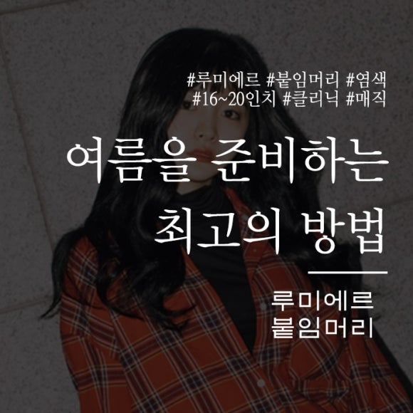 루미에르붙임머리 이미지