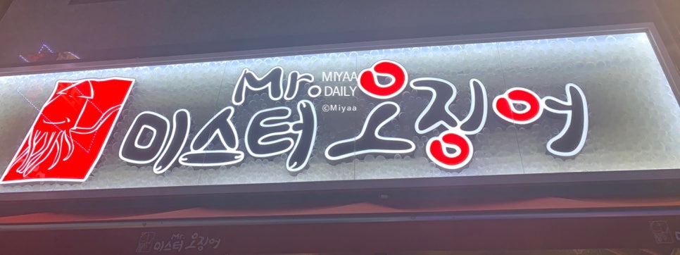 미스터오징어아산 이미지