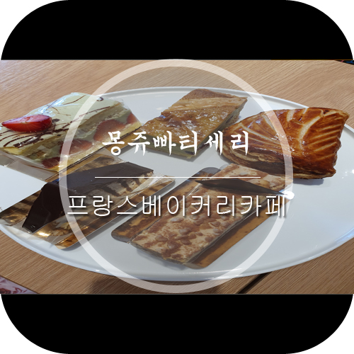몽쥬빠티세리 이미지