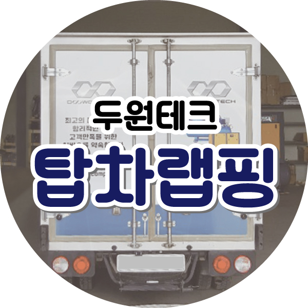 두원테크 이미지