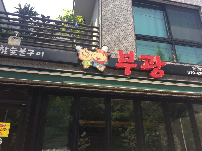 참숯불구이부광 이미지