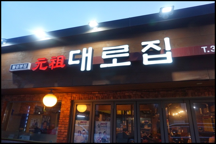 대로집 이미지