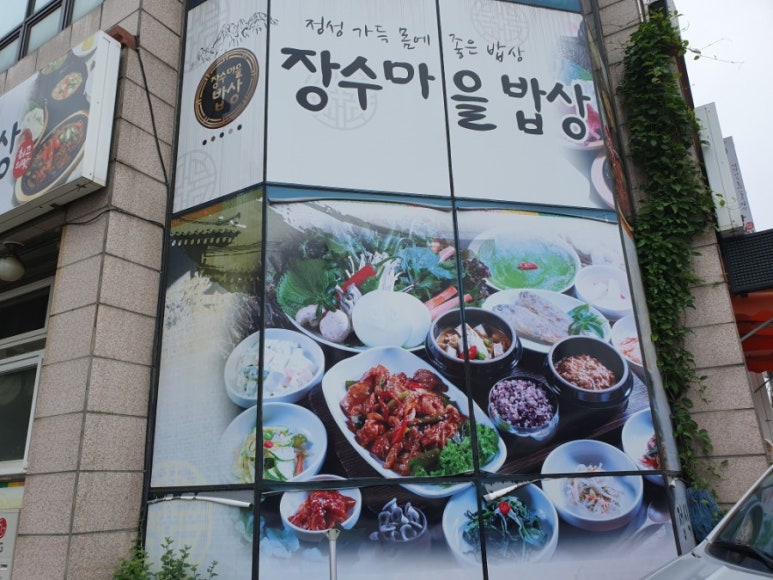 장수마을밥상 이미지