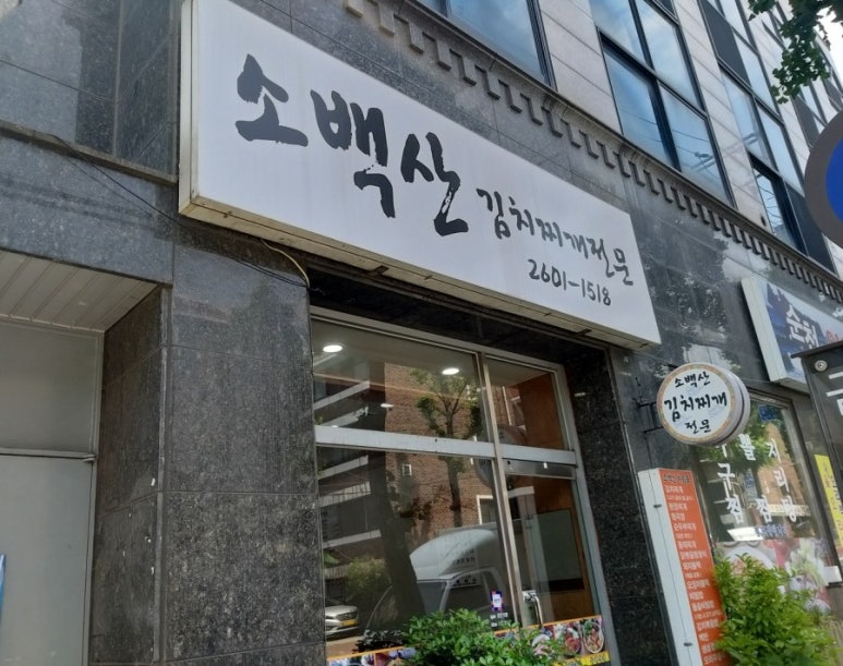 소백산김치 이미지