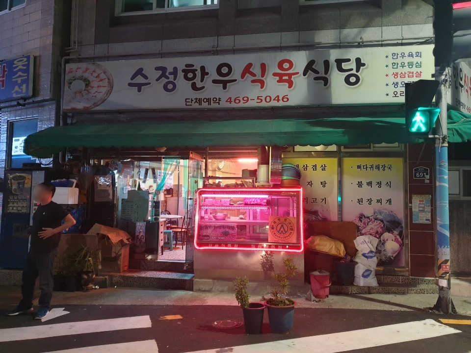 수정한우식육식당 이미지