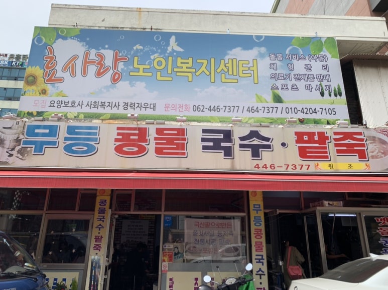 무등콩물국수 이미지