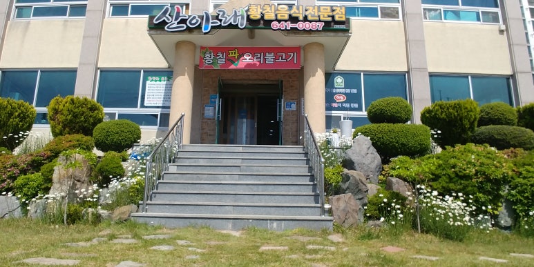 산아래황칠음식 이미지