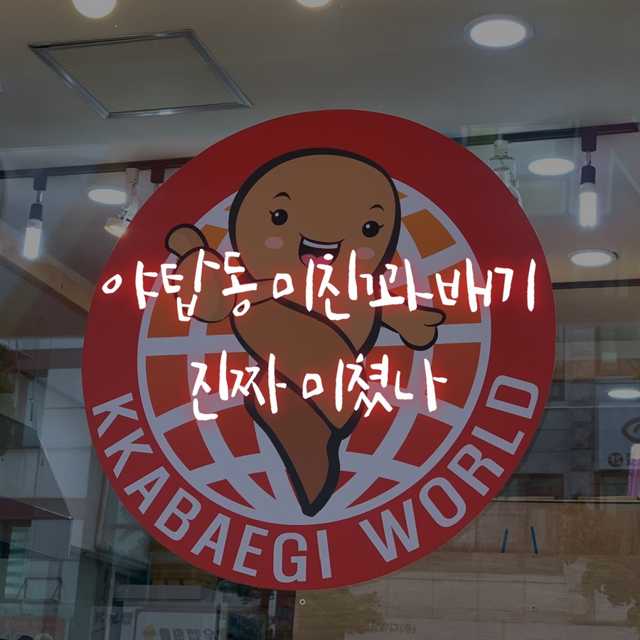 미친꽈배기 이미지