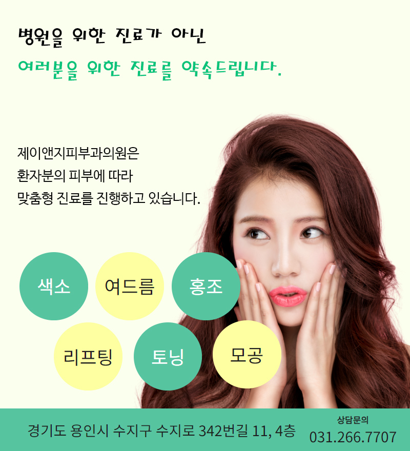 제이앤지피부과의원 이미지