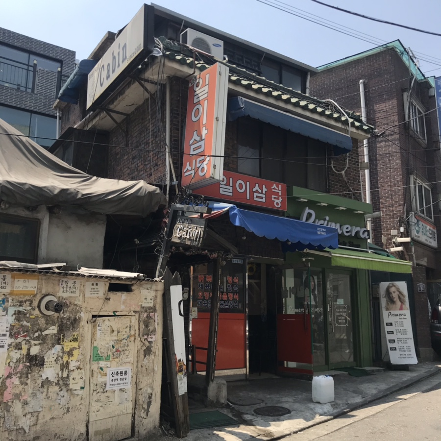 일이삼식당 이미지