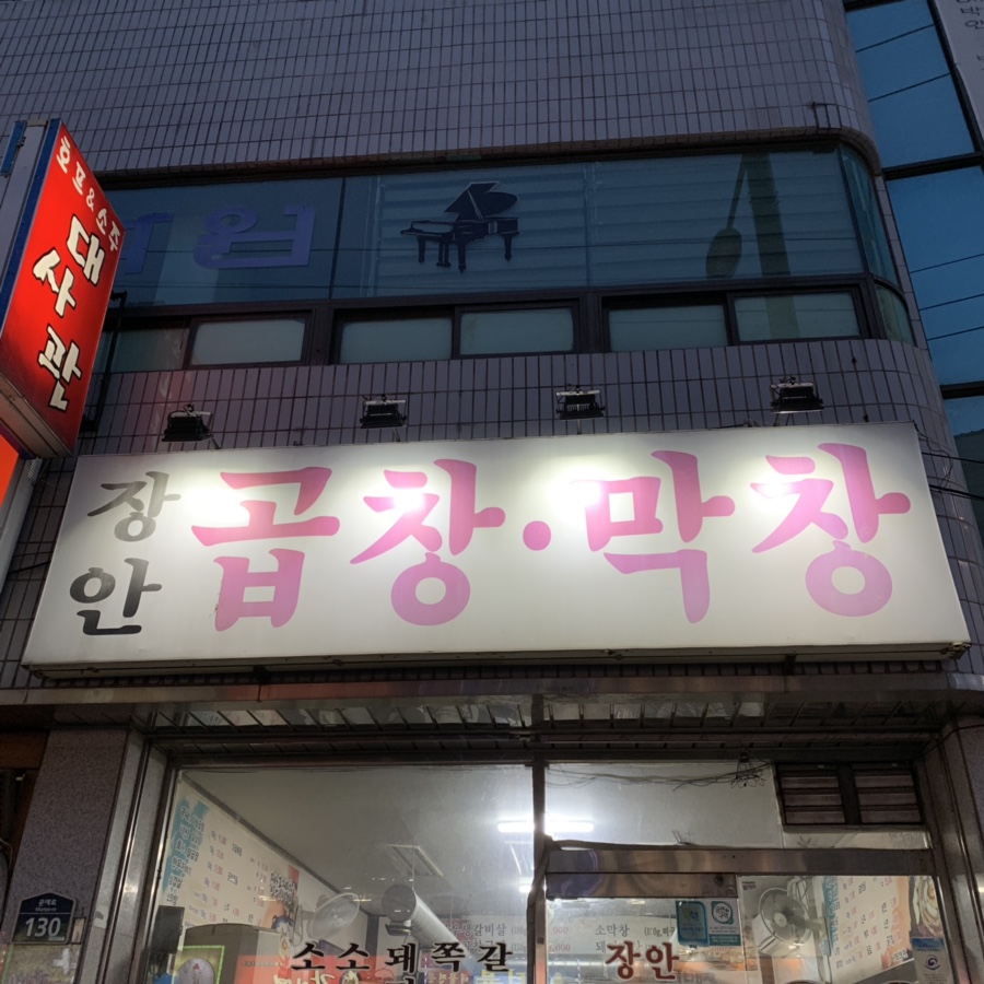 장안곱창막창 이미지