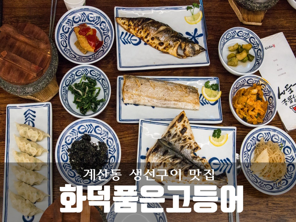 화덕품은생선구이 이미지