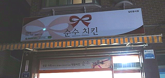 순수치킨 이미지