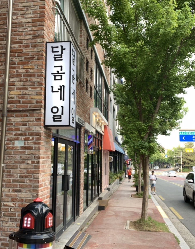 달곰네일 이미지