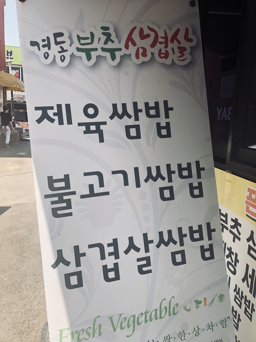 경동부추삼겹살 이미지