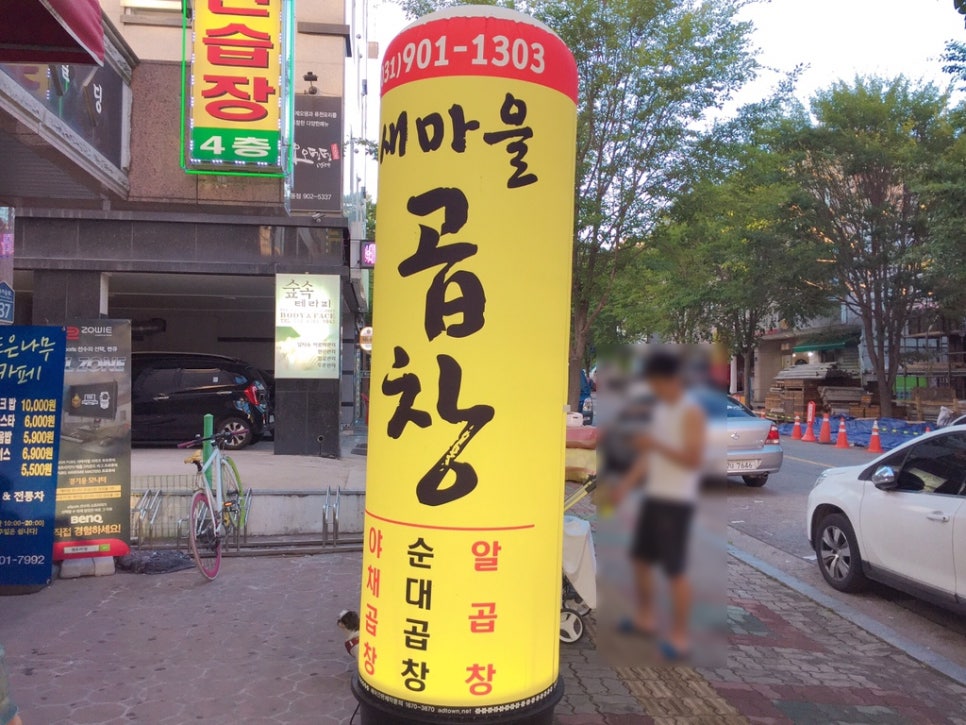 새마을곱창 이미지