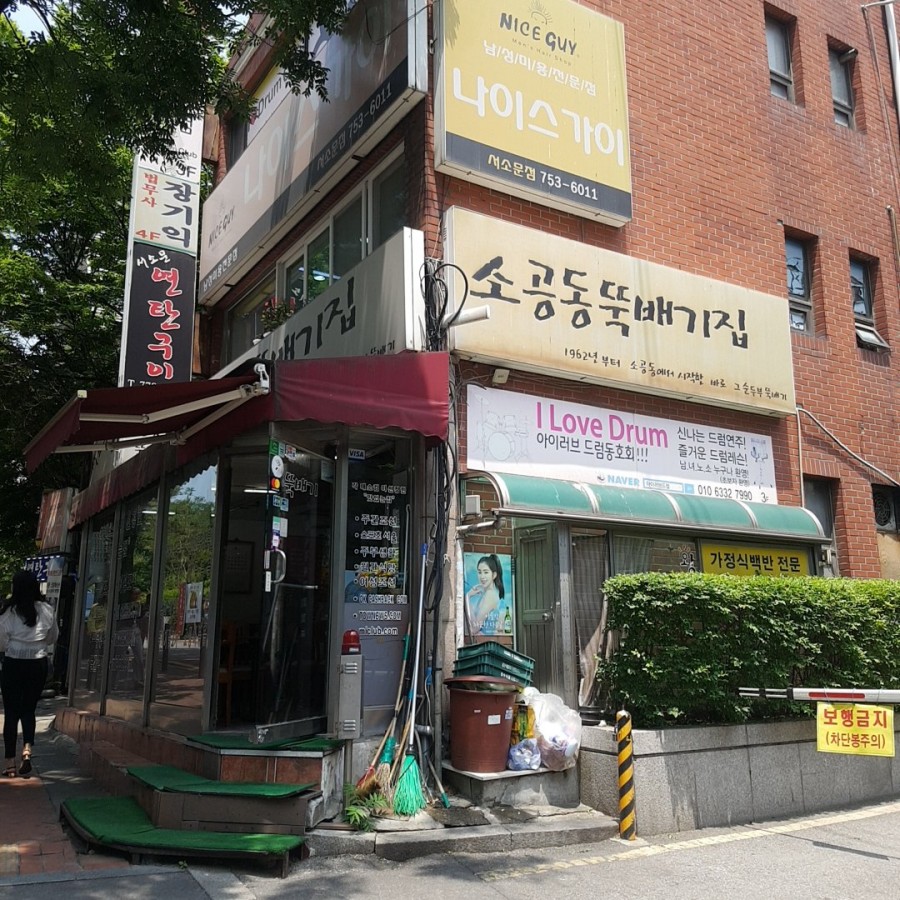 뚝배기집 이미지
