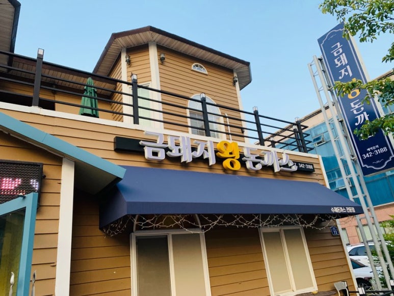 금돼지왕돈까스 이미지