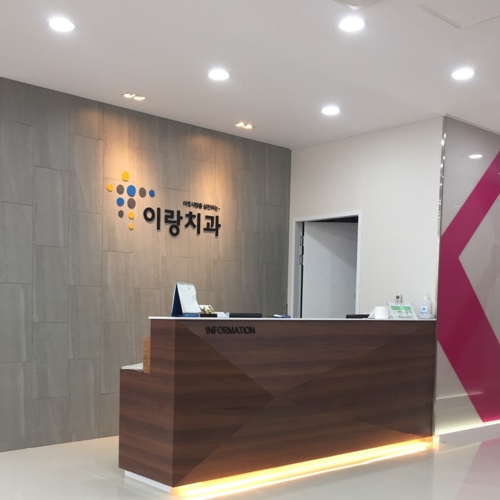 이랑치과의원 이미지