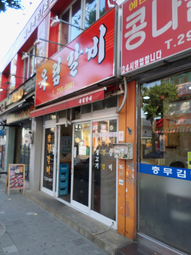 유림갈비 이미지