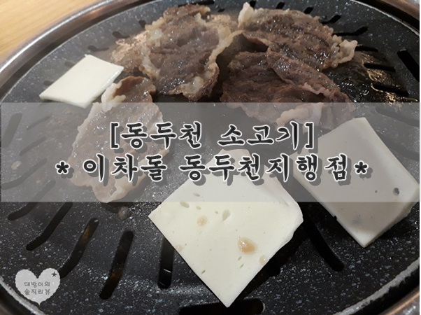 이차돌 동두천 지행점 이미지