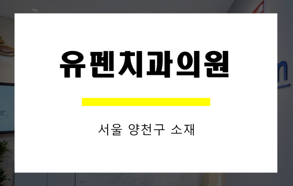 서울유펜치과의원 이미지
