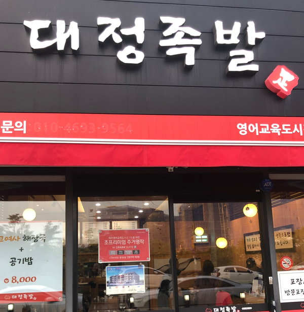 대정족발영어교육도시점 이미지