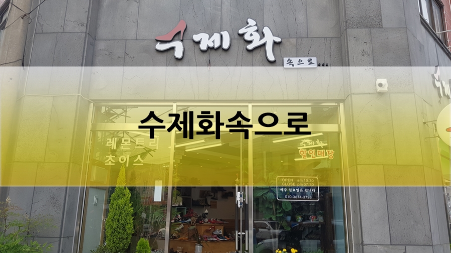 수제화속으로 이미지