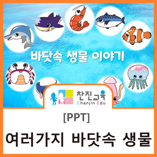 [찬진교육] 바닷속생물 이야기나누기 / 바닷속생물 PPT / 유치원 어린이집 바닷속생물 관련 활동 : 네이버 블로그