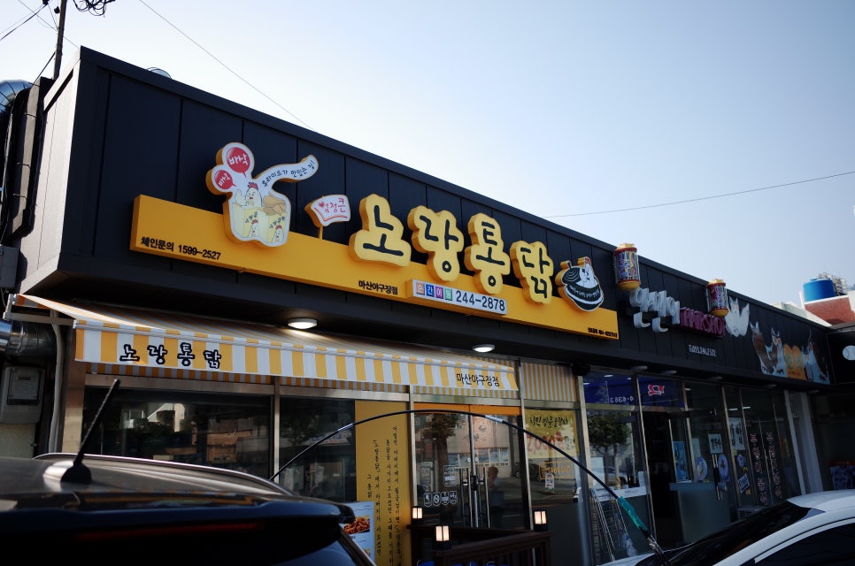 노랑통닭마산야구장점 이미지