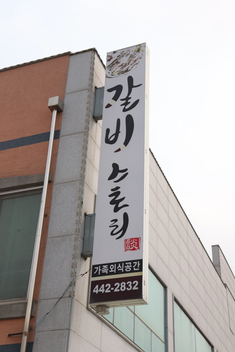 갈비스토리 이미지