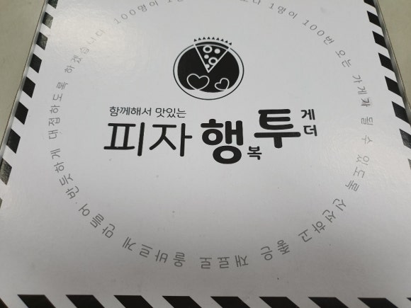 피자행투 이미지