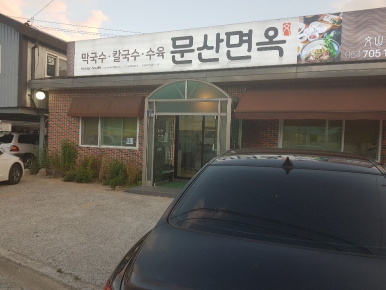 문산면옥 이미지
