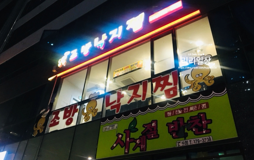 조방낙지찜물금 이미지