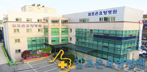 참요양병원 이미지