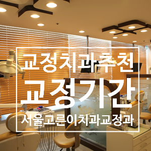 서울고른이치과교정과치과의원 이미지