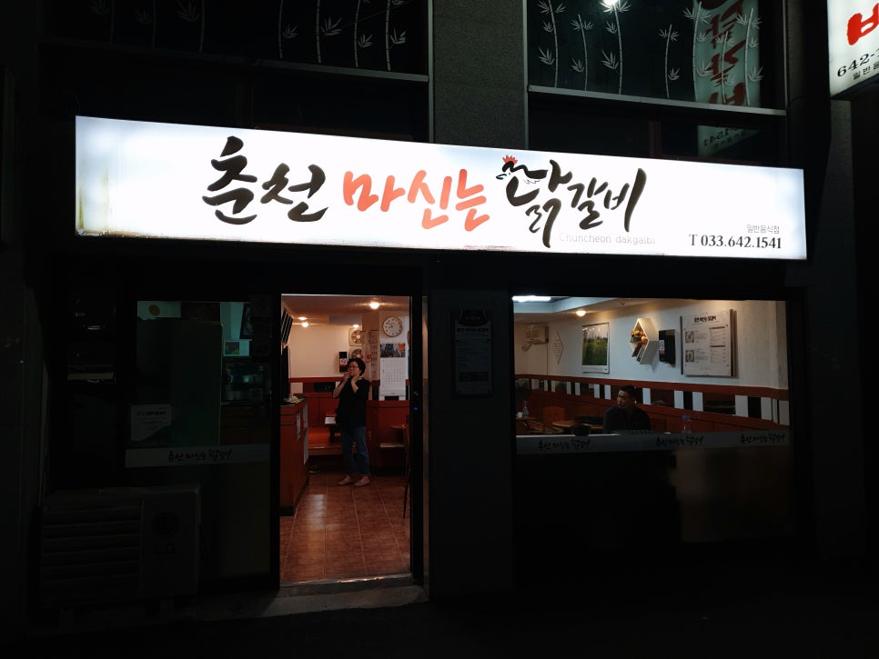 춘천마신는닭갈비 이미지