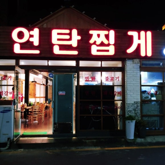 아싸연탄집 이미지
