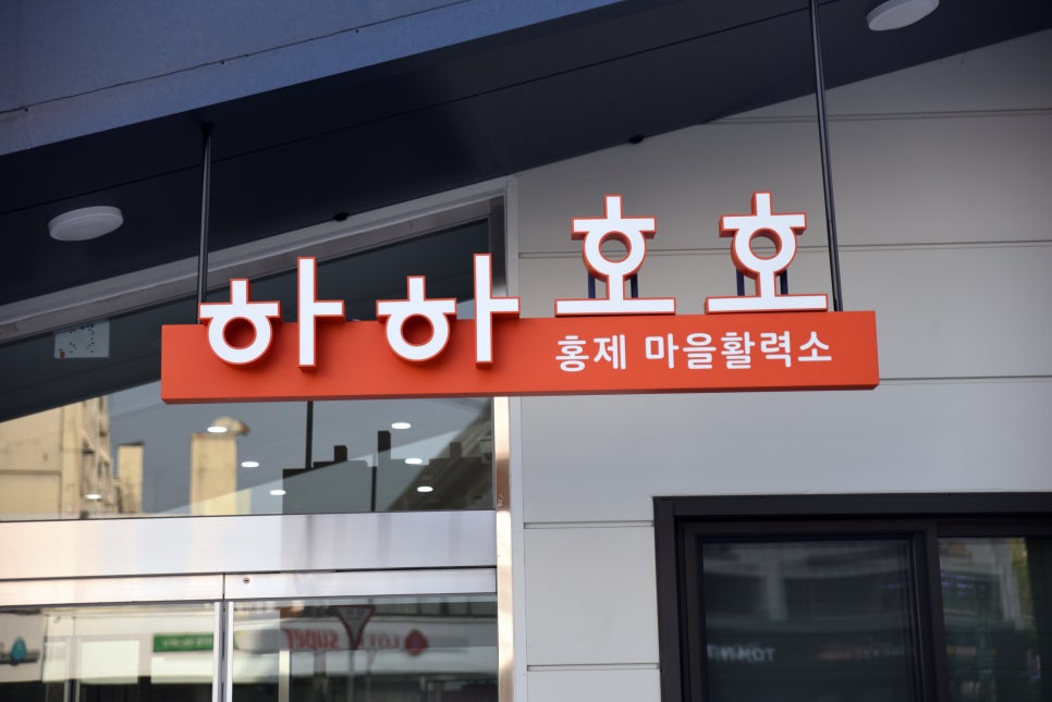 호호건강마을 이미지