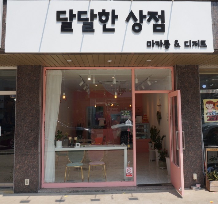 달달한상점 이미지