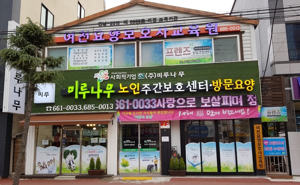 나무요양보호사교육원 이미지