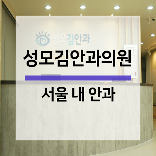 서울김안과의원 이미지