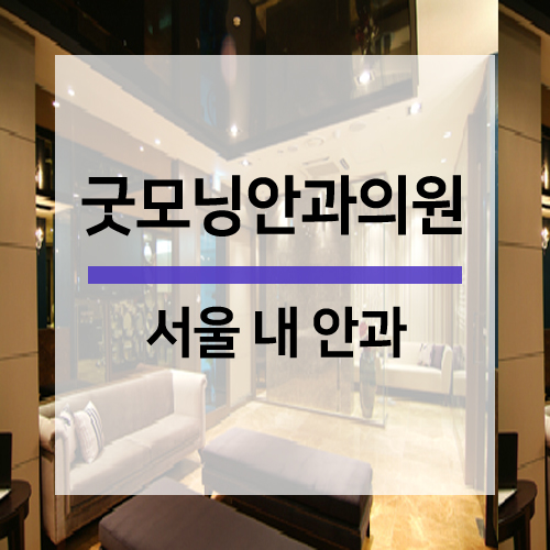 굿모닝안과의원 이미지