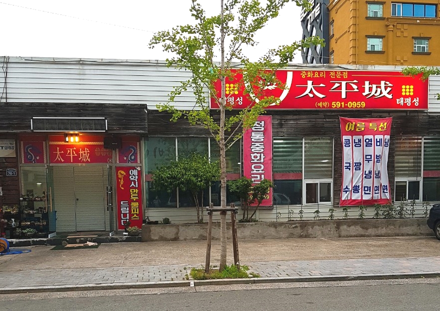 태평성 이미지