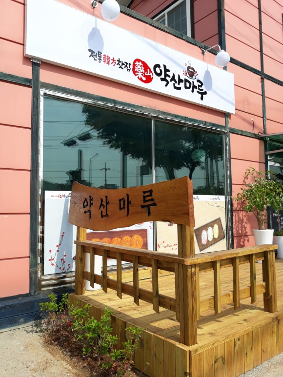마루한방찻집 이미지