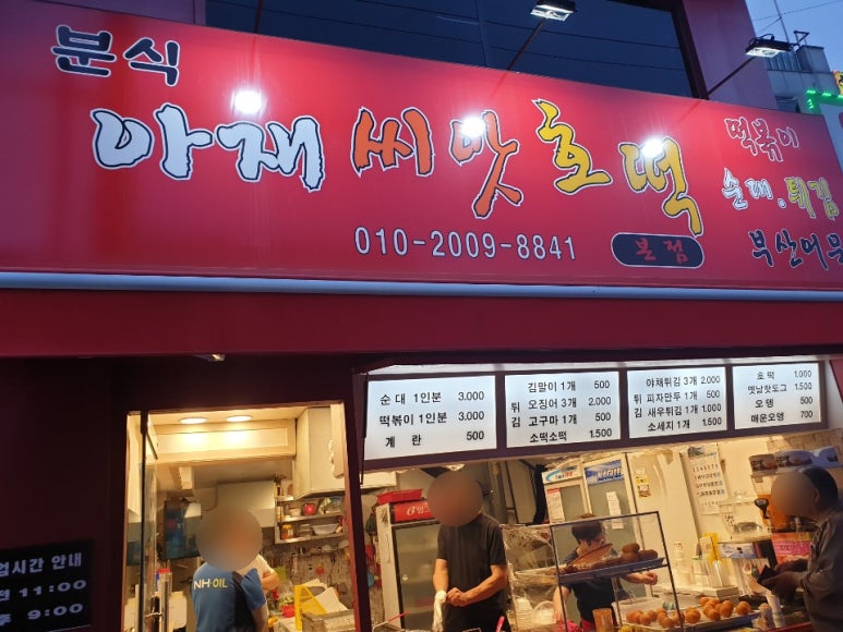아재분식 이미지