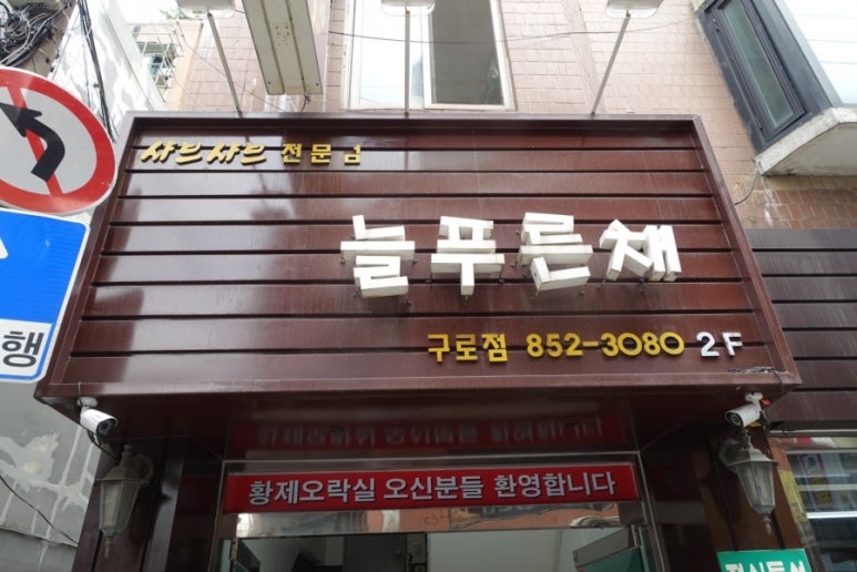늘푸른채 구로점 사진 8